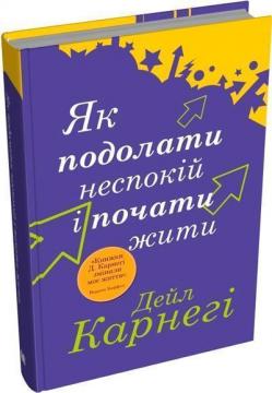 Купити Як подолати неспокій і почати жити (тверда обкладинка) Дейл Карнегі