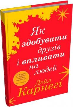 Купити Як здобувати друзів і впливати на людей (тверда обкладинка) Дейл Карнегі