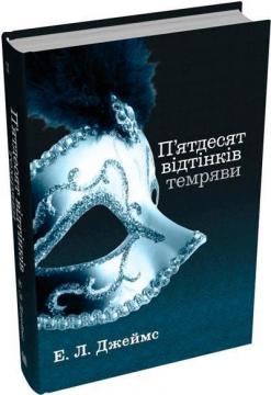 Купить П’ятдесят відтінків темряви. Книга друга Эрика Леонард (Э.Л.Джеймс)