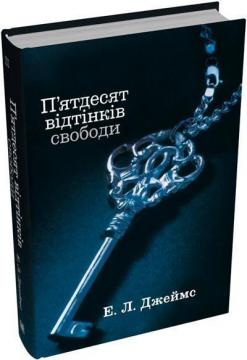 Купити П’ятдесят відтінків свободи. Книга третя Еріка Леонард (Е.Л.Джеймс)