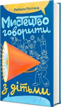 Купити Мистецтво говорити з дітьми Ребекка Ролланд