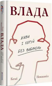 Купить Влада: посібник для жінок з життя і керування без вибачень Кеми Неквапил