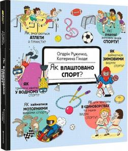 Купити Як влаштовано. Спорт Олдріх Ружичка