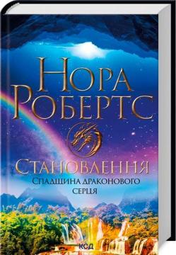 Купити Становлення. Спадщина драконового серця. Книга 2 Нора Робертс