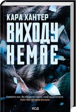 Купить Виходу немає. Книга 3 Кара Хантер