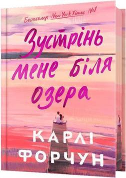 Купить Зустрінь мене біля озера. Limited edition Карли Форчун