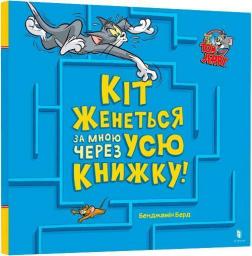 Купити Кіт женеться за мною через усю книжку! Бенджамін Берд