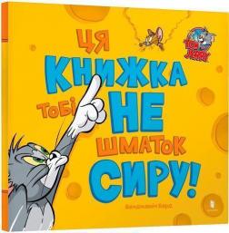 Купить Ця книжка тобі не шматок сиру! Бенджамин Берд