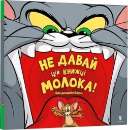 Купить Не давай цій книжці молока! Бенджамин Берд