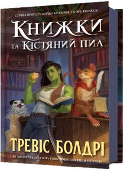 Купить Книжки та кістяний пил Тревис Болдри