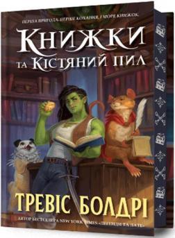 Купить Книжки та кістяний пил. Limited edition Тревис Болдри