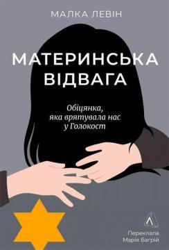 Купить Материнська відвага. Обіцянка, яка врятувала нас у Голокост Малка Левин