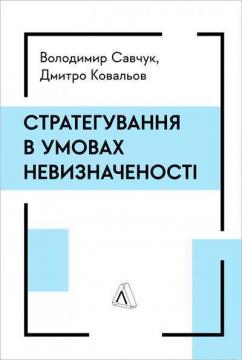 Купить Стратегування в умовах невизначеності Владимир Савчук, Дмитрий Ковалев