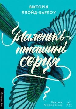 Купити Маленькі пташині серця Вікторія Ллойд-Барлоу