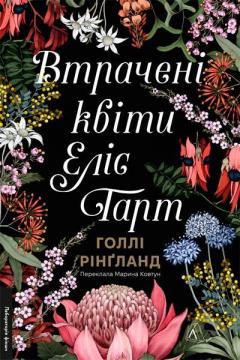 Купити Втрачені квіти Еліс Гарт Голлі Рінґланд