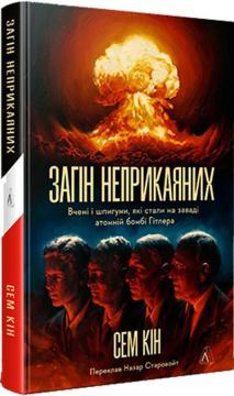 Купити Загін неприкаяних. Вчені і шпигуни які стали на заваді атомній бомбі Гітлера Сем Кін