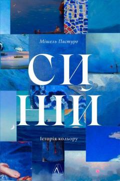 Купити Синій. Історія кольору Мішель Пастуро