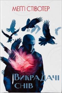 Купити Викрадачі снів Меггі Стівотер