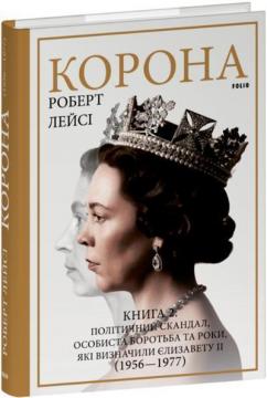 Купить Корона. Книга 2: Політичний скандал, особиста боротьба та роки, які визначили Єлизавету ІІ (1956—1977) Роберт Лейси