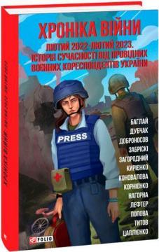 Купити Хроніка війни: лютий 2022 — лютий 2023. Історія сучасності від провідних воєнних кореспондентів України Колектив авторів, Тетяна Попова