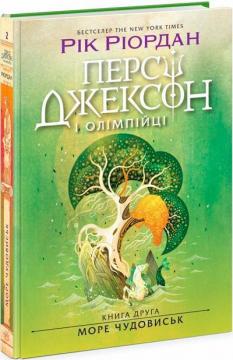 Купить Персі Джексон. Море чудовиськ. Книга 2 Рик Риордан