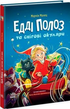 Купить Едді Полоз та снігові окуляри Марчин Малец