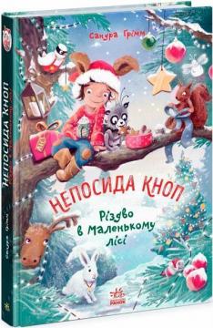 Купити Непосида Кноп. Різдво в Маленькому лісі. Книга 2 Сандра Ґрімм