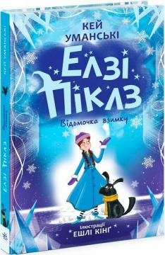 Купити Елзі Піклз. Відьмочка взимку. Книга 4 Кей Уманські