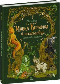 Купити Мавка Вербичка й песиголовці Юліта Ран