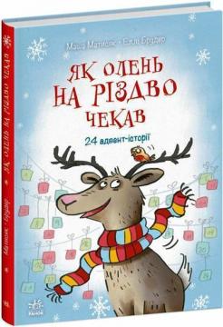 Купить Як олень на Різдво чекав Маша Матисяк