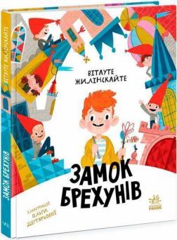 Купить Замок брехунів Витауте Жилинскайте