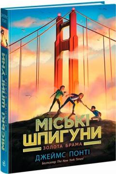 Купить Міські шпигуни. Золота брама Джеймс Понти