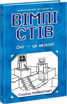 Купити Вімпі Стів. Сніг — це весело! Книга 8 Стів Вімпі