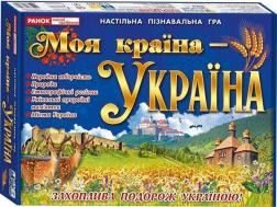 Купить Моя країна - Україна. Навчальна пізнавальна гра Коллектив авторов