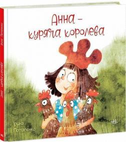 Купити Анна - куряча королева Ірина Потапенко