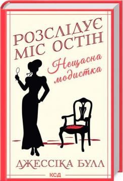 Купити Нещасна модистка. Розслідує міс Остін. Книга 1 Джессіка Булл