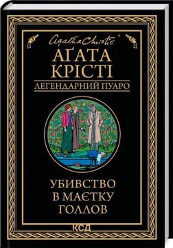 Купить Убивство в маєтку Голлов. Легендарний Пуаро Агата Кристи