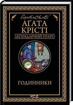 Купить Годинники. Легендарний Пуаро Агата Кристи