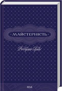 Купити Майстерність Роберт Грін