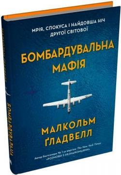 Купить Бомбардувальна мафія. Мрія, спокуса і найдовша ніч Другої cвітової Малкольм Гладуэлл