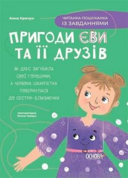 Купити Пригоди Єви та її друзів. Читанка-пошуканка із завданнями Анна Кричун