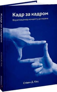 Купить Кадр за кадром. Візуалізація від концепту до екрана Стівен Д. Кац