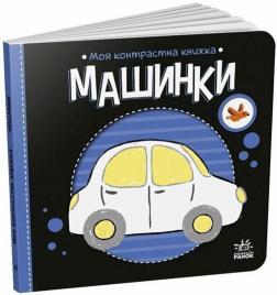 Купити Моя контрастна книжка. Машинки Н. Мірошниченко, О. Радченко