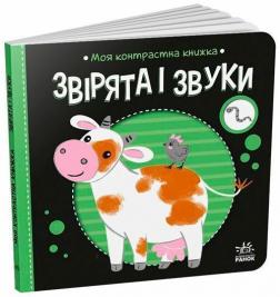 Купити Моя контрастна книжка. Звірята і звуки Н. Мірошниченко, О. Радченко