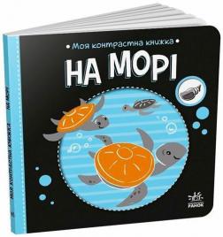 Купити Моя контрастна книжка. На морі Н. Мірошниченко, О. Радченко