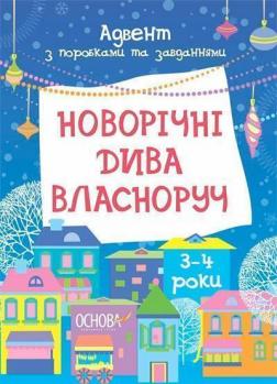 Купити Новорічні дива власноруч. Адвент з поробками та завданнями. 3–4 роки Вікторія Карнаушенко