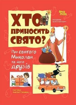 Купить Хто приносить свято. Про Святого Миколая та його друзів Владимир Валентинович