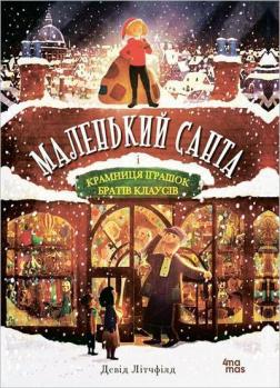 Купить Маленький Санта і Крамниця Іграшок братів Клаусів Дэвид Литчфилд