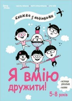 Купити Я вмію дружити! 5–8 років: книжка з наліпками Ізабель Філльоза, Марго Фрід-Фільоза