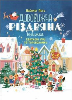 Купити Дивовижна різдвяна книжка: святкові ігри та головоломки Вайолет Пето